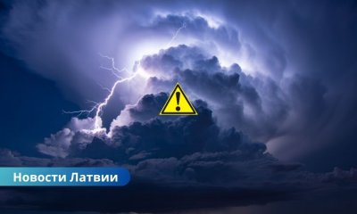 Мощные грозы и сильные ливни накроют Латвию в среду.