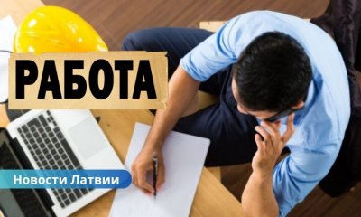 Каждый второй житель Латвии рассматривает смену работы — 42% активно ищут новое место.