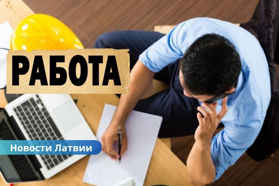 Каждый второй житель Латвии рассматривает смену работы — 42% активно ищут новое место.