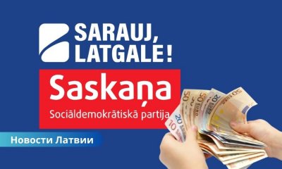 «Sarauj, Latgale!» и «Согласие» раскрыли расходы на предвыборную кампанию.