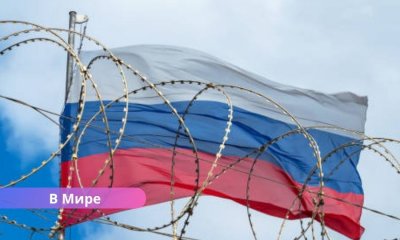 Евросоюз ввел новые санкции против России.