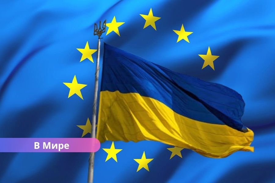 Еврокомиссия предлагает выделить Украине 100 миллиардов евро из бюджета ЕС.