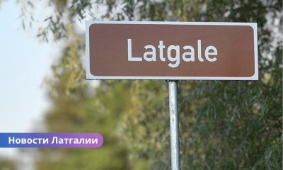 «Совет по развитию Латгальского региона планирования», «дорожное строительство в Латгалии», «приграничная зона Латвии», «безопасность и оборона Латгалии». Развитие Латгалии, большие планы: дороги, пограничная безопасность и оборона.