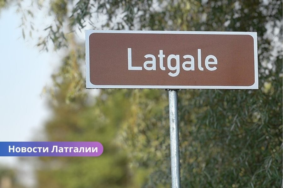 «Совет по развитию Латгальского региона планирования», «дорожное строительство в Латгалии», «приграничная зона Латвии», «безопасность и оборона Латгалии». Развитие Латгалии, большие планы: дороги, пограничная безопасность и оборона.