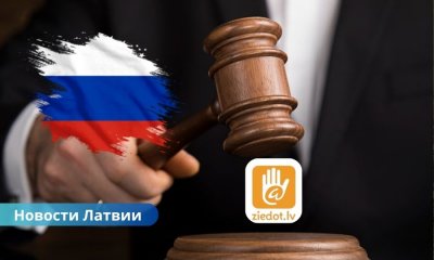 Ziedot.lv, Россия суд, дело против Ziedot.lv, Азов, благотворительный фонд Латвии, репрессии в России, помощь Украине, Ziedot.lv обвинения. В России заочно судят латвийский благотворительный фонд Ziedot.lv за помощь Украине.