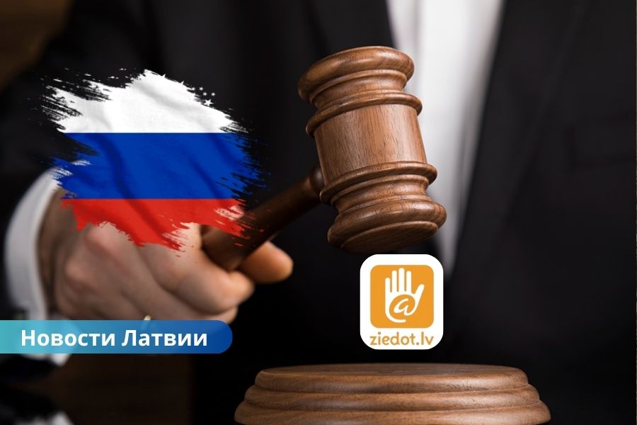 Ziedot.lv, Россия суд, дело против Ziedot.lv, Азов, благотворительный фонд Латвии, репрессии в России, помощь Украине, Ziedot.lv обвинения. В России заочно судят латвийский благотворительный фонд Ziedot.lv за помощь Украине.