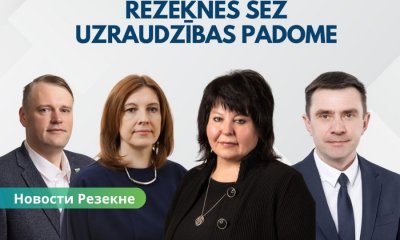 Резекненская специальная экономическая зона, наблюдательный совет РСЭЗ, председатель РСЭЗ, Эрика Тейрумниека, Алексей Стец, налоговые льготы в Резекне, экономическое развитие Резекне, инвестиции в Латгалию. Назначены председатель и заместитель наблюдательного совета Резекненской СЭЗ.