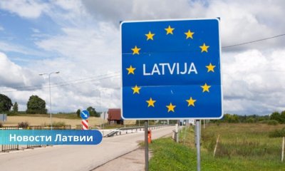 Новый порядок въезда в Латвию: иностранцам придётся подавать данные онлайн минимум за 48 часов.