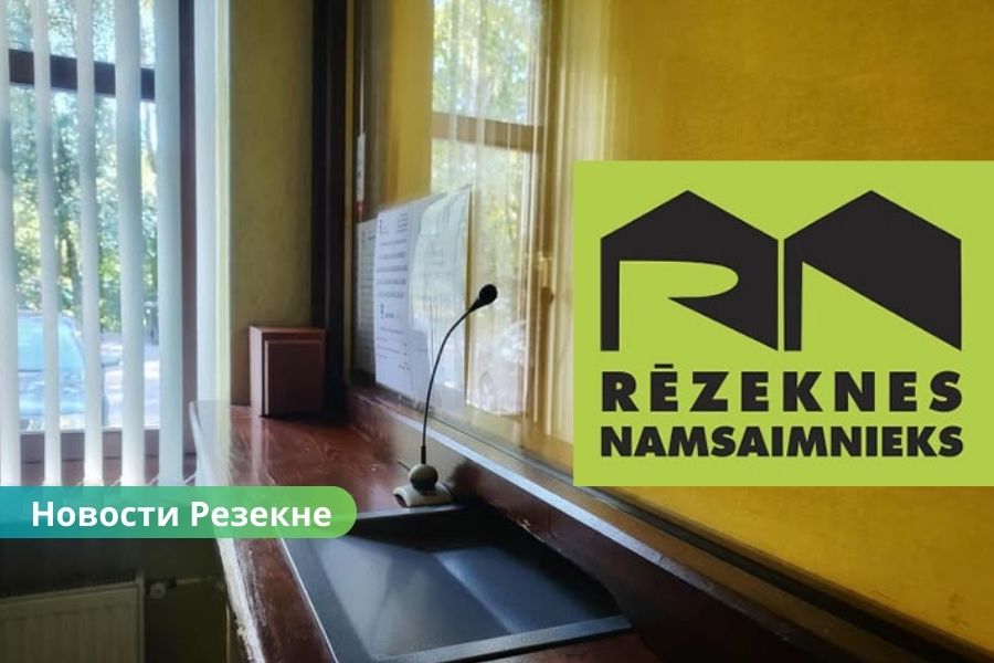В Резекне снова заработает касса “Rēzeknes namsaimnieks”: удобство для жителей и открытый диалог с клиентами.