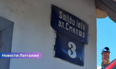 Русские таблички на улицах Даугавпилса и Илуксте нарушают закон: Центр государственного языка требует убрать до конца года.