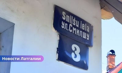 Русские таблички на улицах Даугавпилса и Илуксте нарушают закон: Центр государственного языка требует убрать до конца года.
