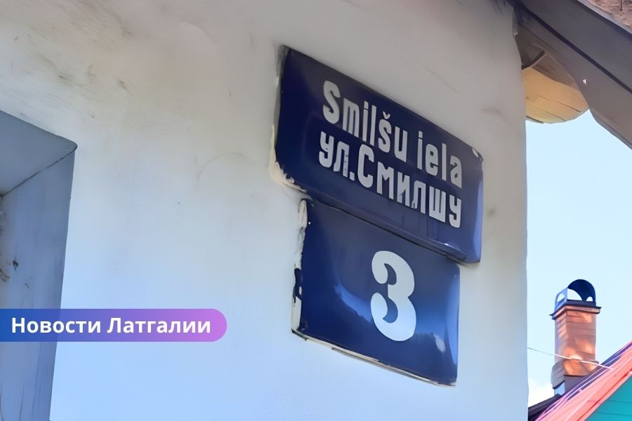 Русские таблички на улицах Даугавпилса и Илуксте нарушают закон: Центр государственного языка требует убрать до конца года.