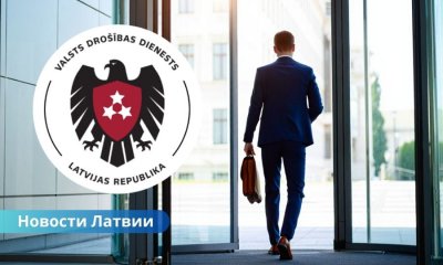 Латвия, СГБ, доступ к гостайне, мэры Латвии, закон о самоуправлениях, Раймонд Чударс, SAB, проверка чиновников. Первым мэрам Латвии выданы допуски к гостайне: одно самоуправление нарушило закон.