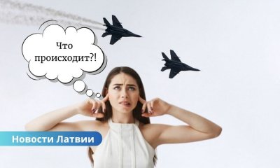 «шум от самолетов НАТО», «низколетящие истребители Латвия», «звук сверхзвукового полета». Шум от самолетов НАТО напугал жителей Латвии: ГПСС объяснила причину.