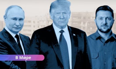 Трамп пригрозил России санкциями и пообещал Украине гарантии безопасности.