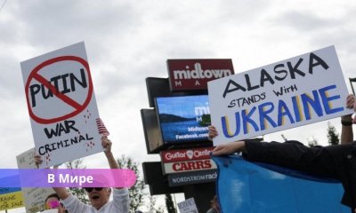 Анкоридж выходит на улицы: сотни протестующих поддерживают Украину перед встречей Трампа и Путина