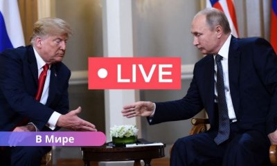 прямой эфир встречи Трампа и Путина