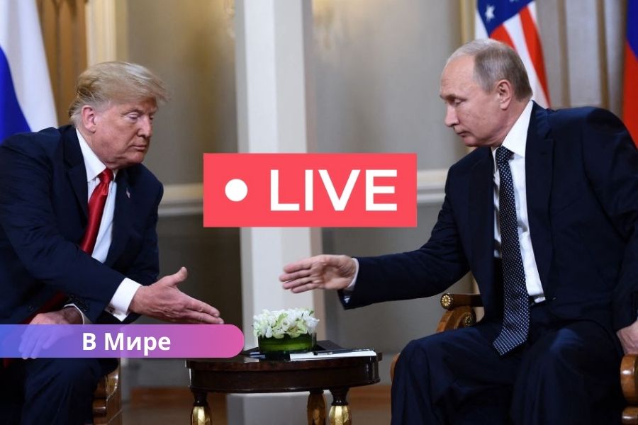 прямой эфир встречи Трампа и Путина