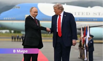 Путин и Трамп провели переговоры на Аляске: что обсудили лидеры России и США?