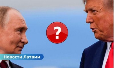 Латвийские эксперты оценили переговоры Трампа и Путина: чего ждать Европе и Украине.