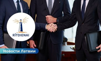 В Латвии планируют создать новую партию - Rītdienai: для участия в выборах Сейма 2026