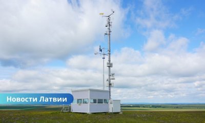 Латвию ждёт «погодная революция»: новые метеостанции и радары изменят прогнозы, но Латгалия снова обделена.