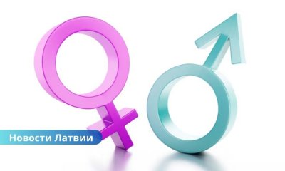 Минюст Латвии: менять Конституцию ради закрепления «двух полов» не требуется.