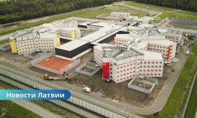 Новая тюрьма в Лиепае: построена быстрее срока и сэкономила миллионы евро налогоплательщиков.