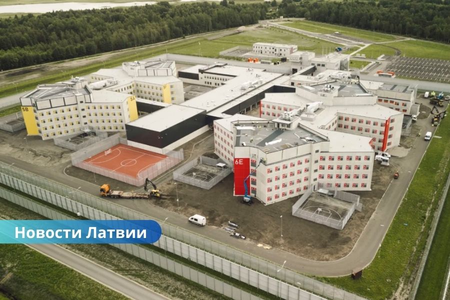 Новая тюрьма в Лиепае: построена быстрее срока и сэкономила миллионы евро налогоплательщиков.