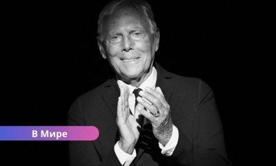 Умер Джорджо Армани: легенда мировой моды ушла из жизни на 92-м году.