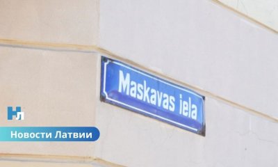 С 2022 года в Латвии переименовали уже 88 улиц: чаще всего — Пушкина, Паэгле и Маскавас.