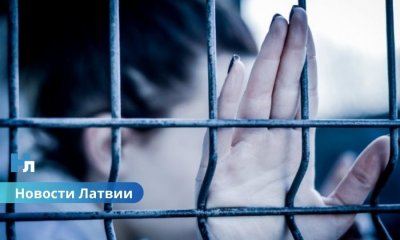 В Латвии планируют построить новую женскую тюрьму: рассматривается Цесис.