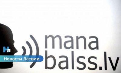 ManaBalss на грани закрытия: платформа призывает латвийцев к поддержке пожертвованиями.