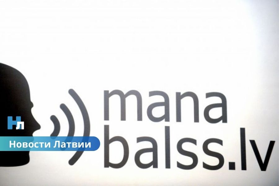 ManaBalss на грани закрытия: платформа призывает латвийцев к поддержке пожертвованиями.