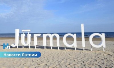 Въезд в Юрмалу подорожает: новые тарифы вступят в силу в 2026 году.