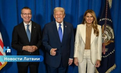 Президент Латвии Эдгар Ринкевич встретился с Дональдом Трампом на Генассамблее ООН в Нью-Йорке.