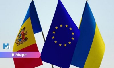 Украина и Молдова могут войти в ЕС быстрее: в Брюсселе придумали обходной манёвр.