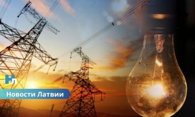 ⚠️ Эксперты предупреждают: впереди скачки цен на электроэнергию в Латвии.