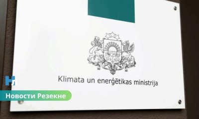 В Резекне откроется Латгальское представительство Министерства климата и энергетики.