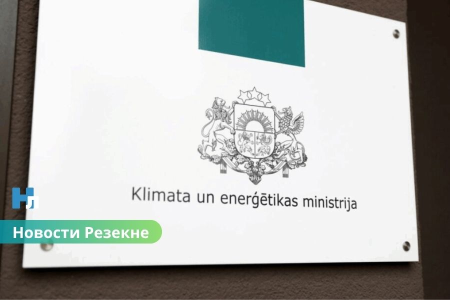 В Резекне откроется Латгальское представительство Министерства климата и энергетики.