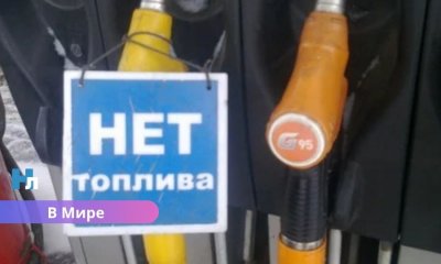 Россия на грани топливного кризиса: власти ввели полный запрет на экспорт бензина.