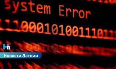 Масштабная кибератака парализовала сайты латвийских госучреждений: работа восстановлена.