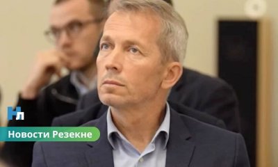 Названы причины отстранения Арбиданса: в Резекне разгорается новый скандал.