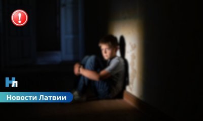💔 Насилие над мальчиком в Латвии: мать и отчим издевались над ребёнком, из семьи изъяты ещё двое детей.