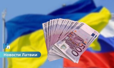 🇱🇻 Латвия поддержала использование замороженных российских активов для нужд Украины.