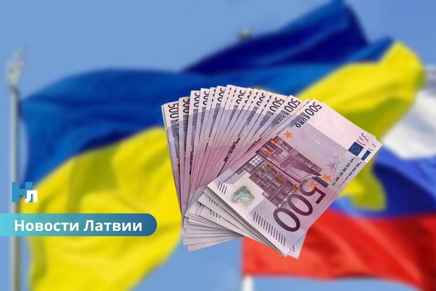 🇱🇻 Латвия поддержала использование замороженных российских активов для нужд Украины.