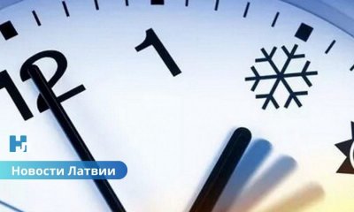 Поспим на час дольше! В эти выходные Латвия вернётся к зимнему времени.