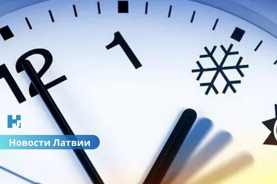 Поспим на час дольше! В эти выходные Латвия вернётся к зимнему времени.