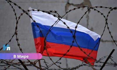 Евросоюз одобрил новые санкции против России — самый масштабный пакет за год!