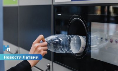 Неожиданно: доход от сдачи тары в Латвии облагается налогами.